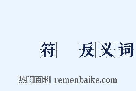 標點符號反义词是什么意思的图片